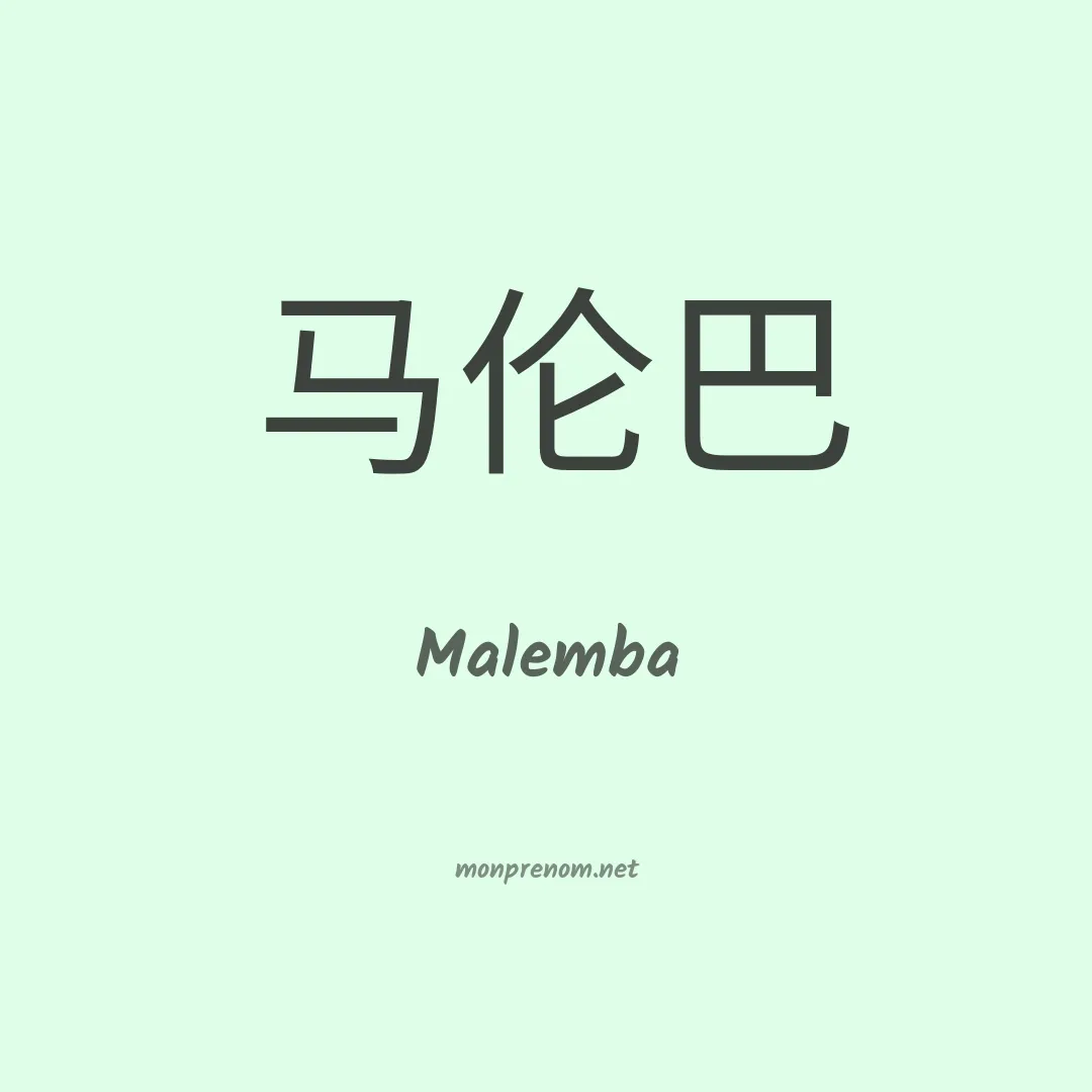 Malemba en chinois