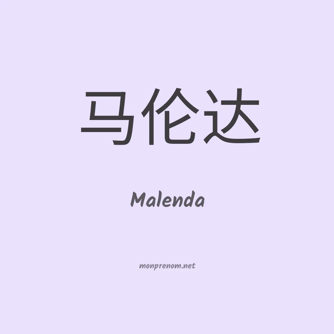 Malenda en chinois