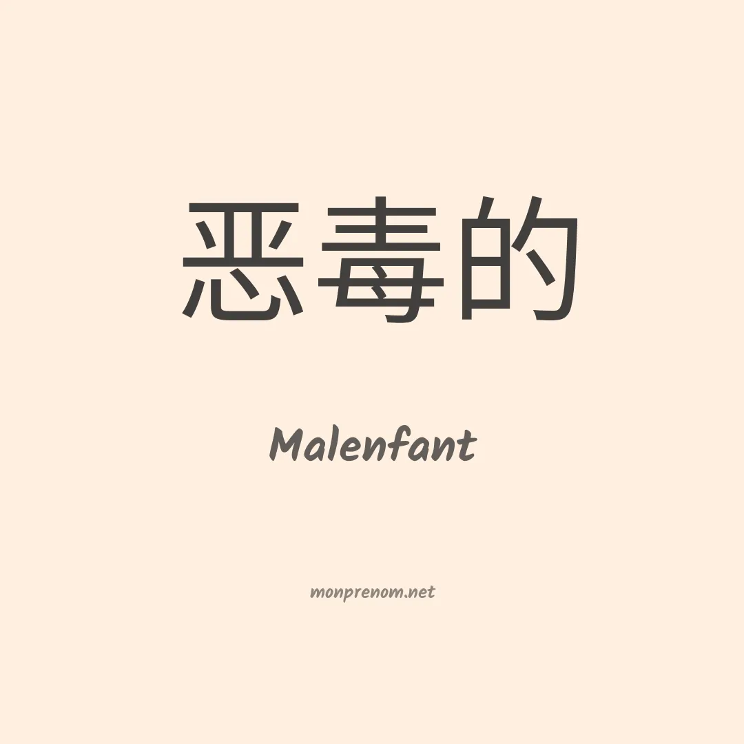 Malenfant en chinois