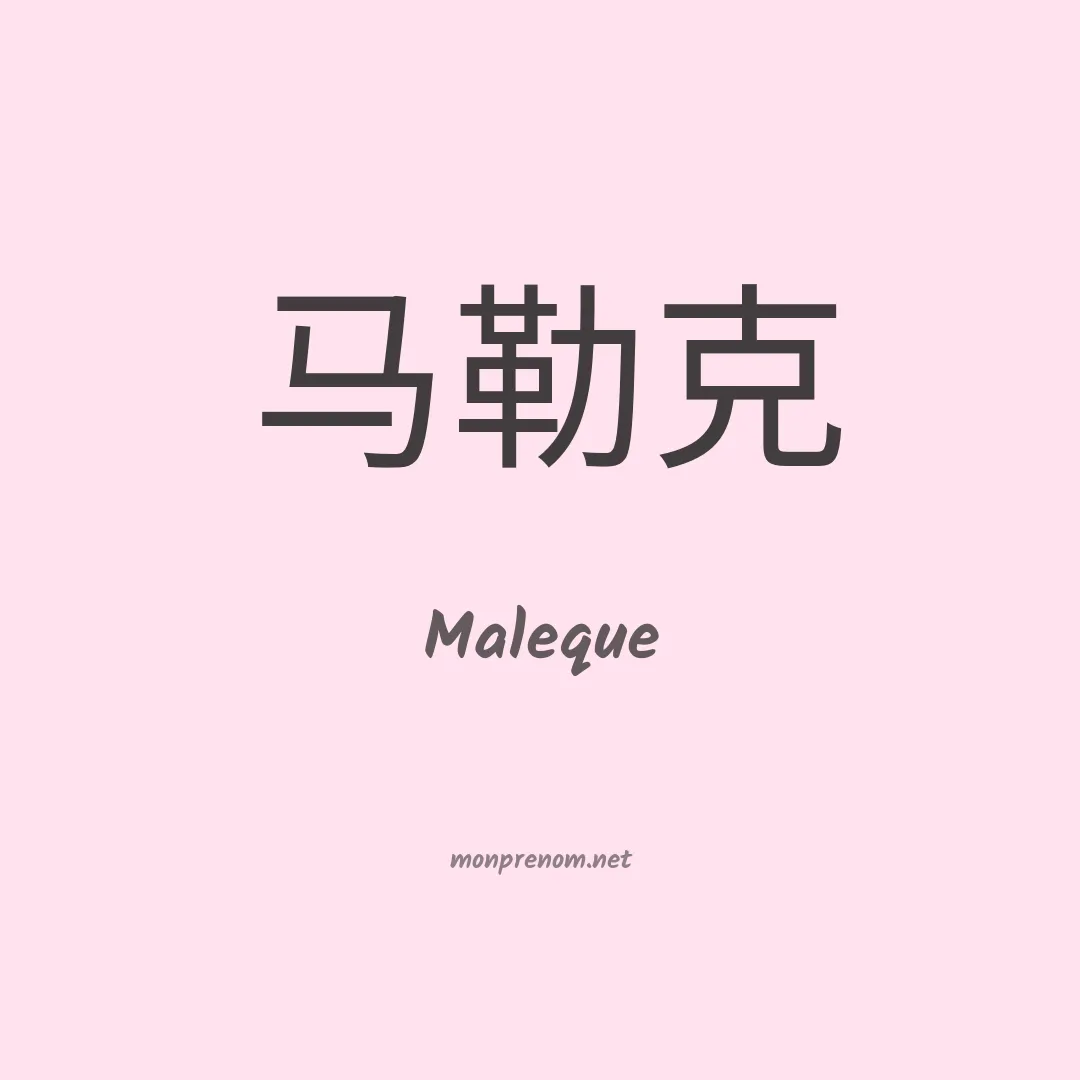 Maleque en chinois