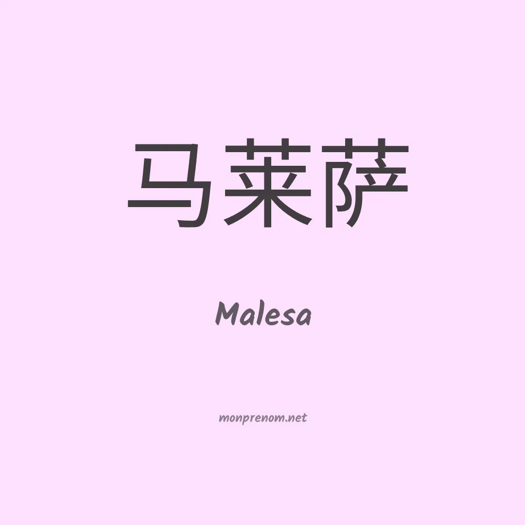 Malesa en chinois