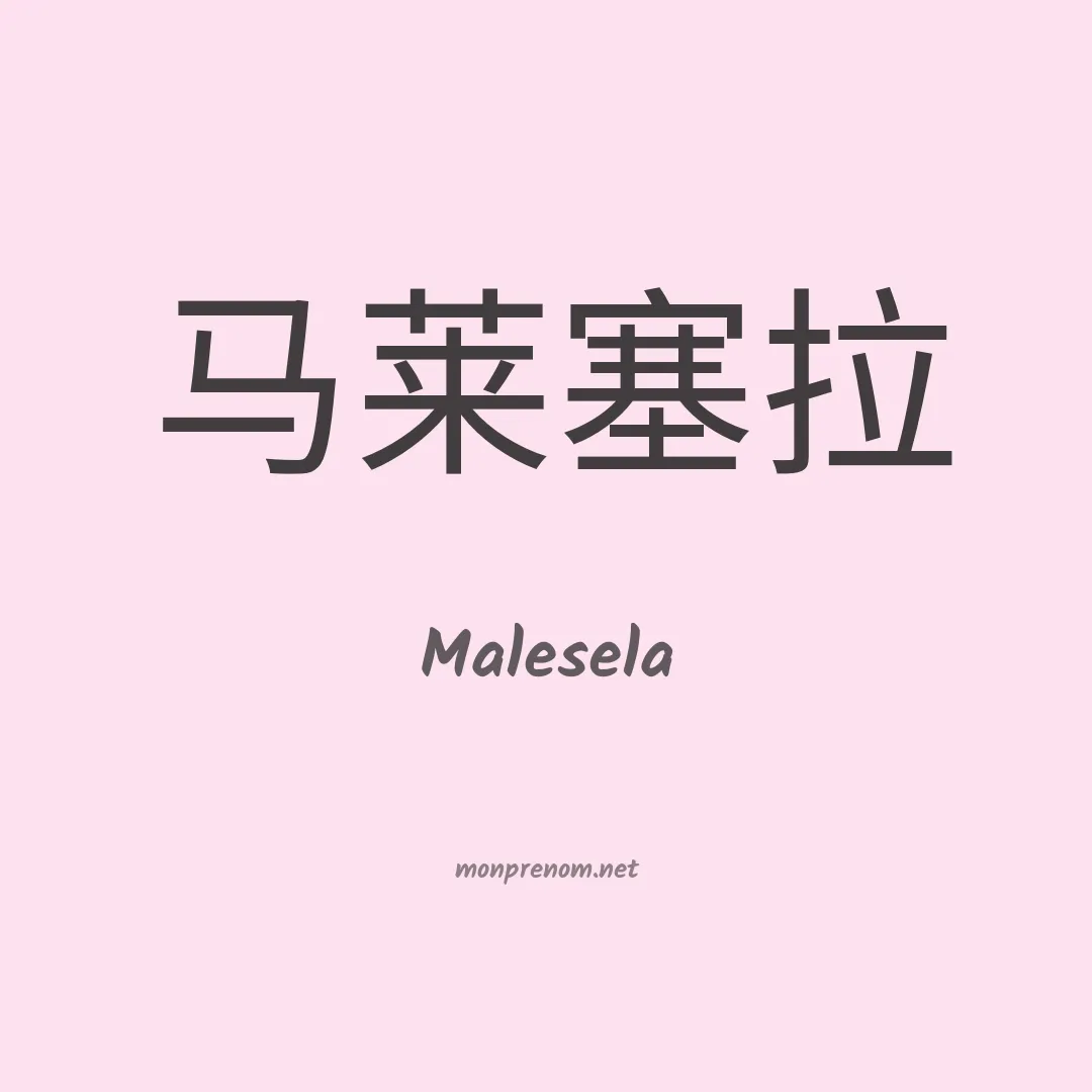 Malesela en chinois