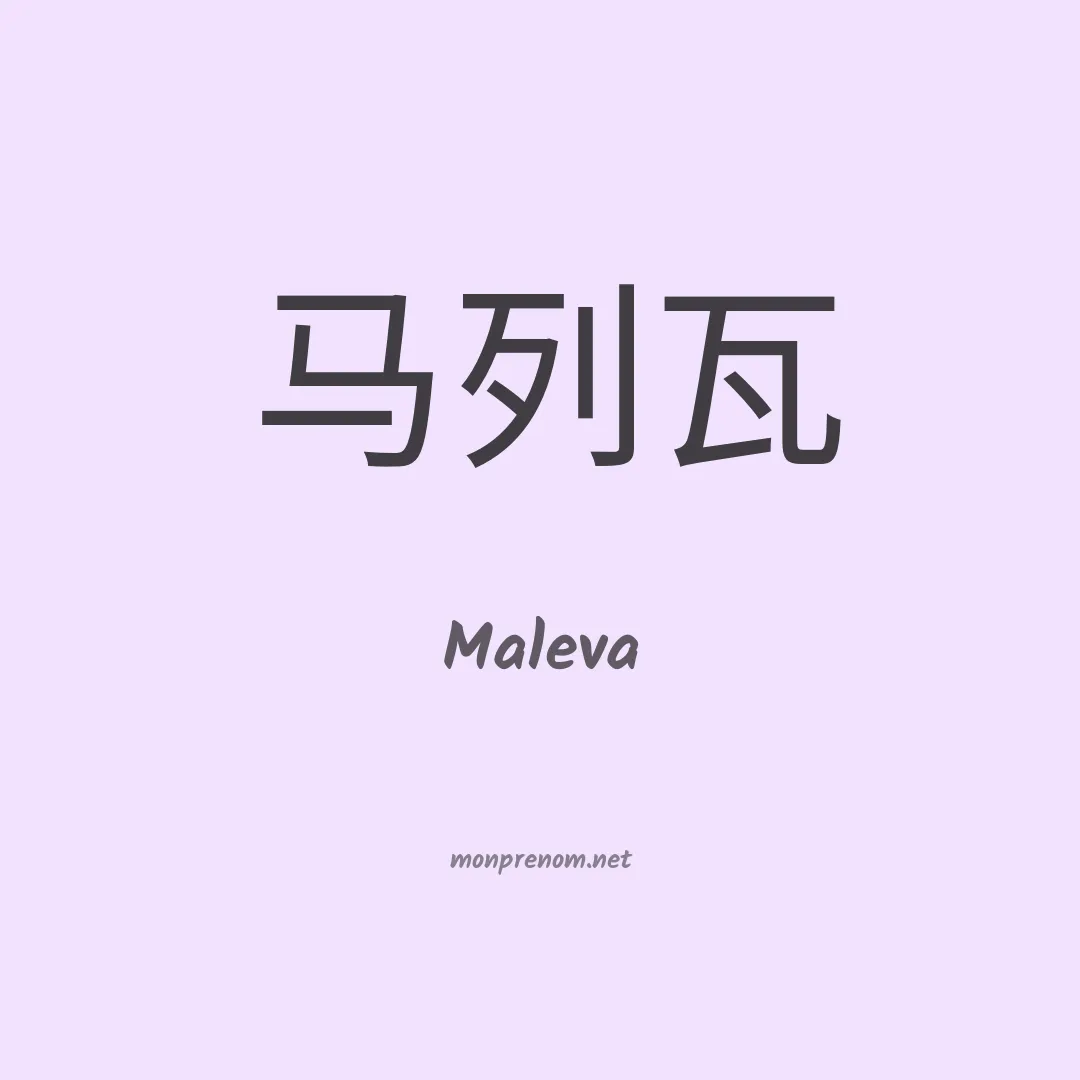 Maleva en chinois