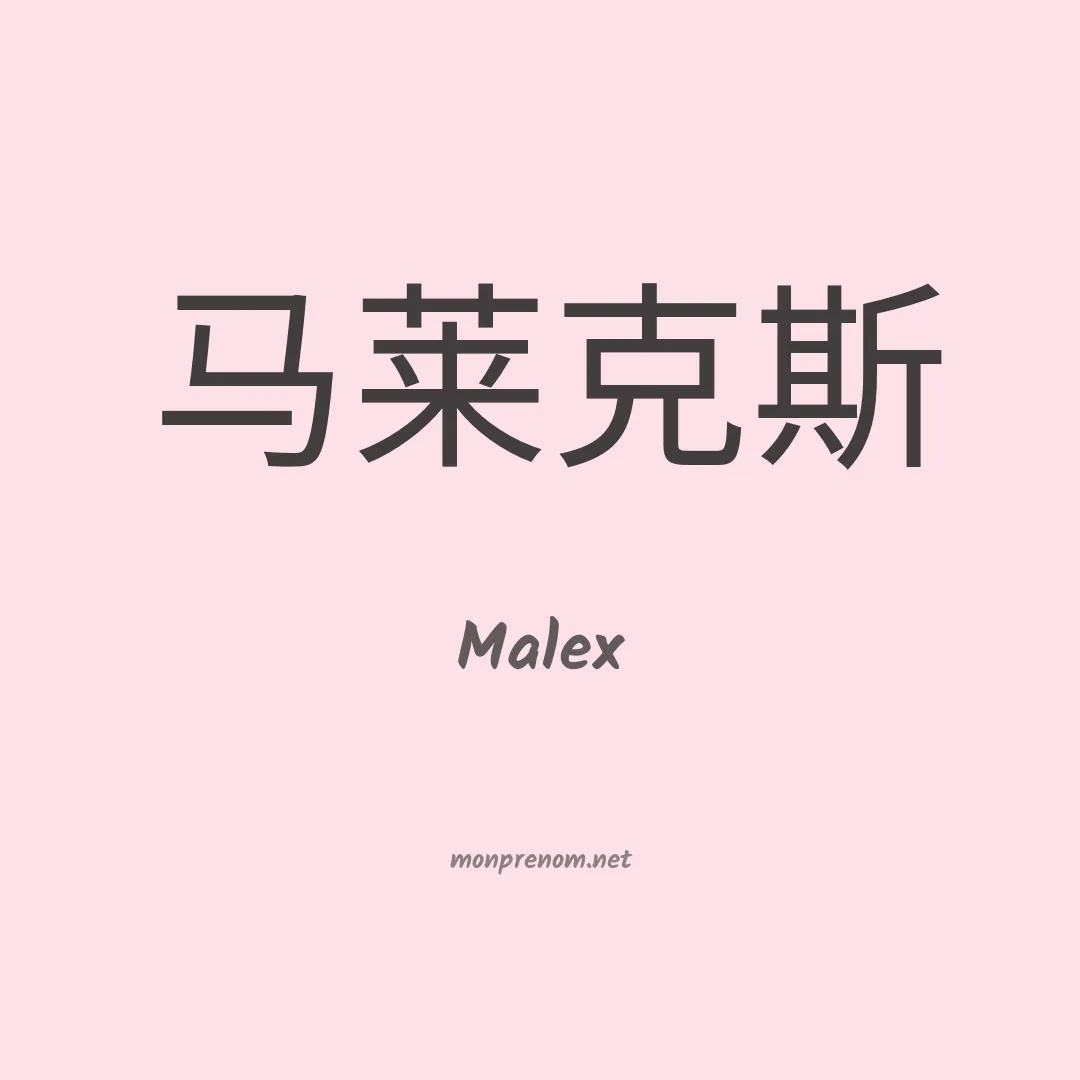 Malex en chinois