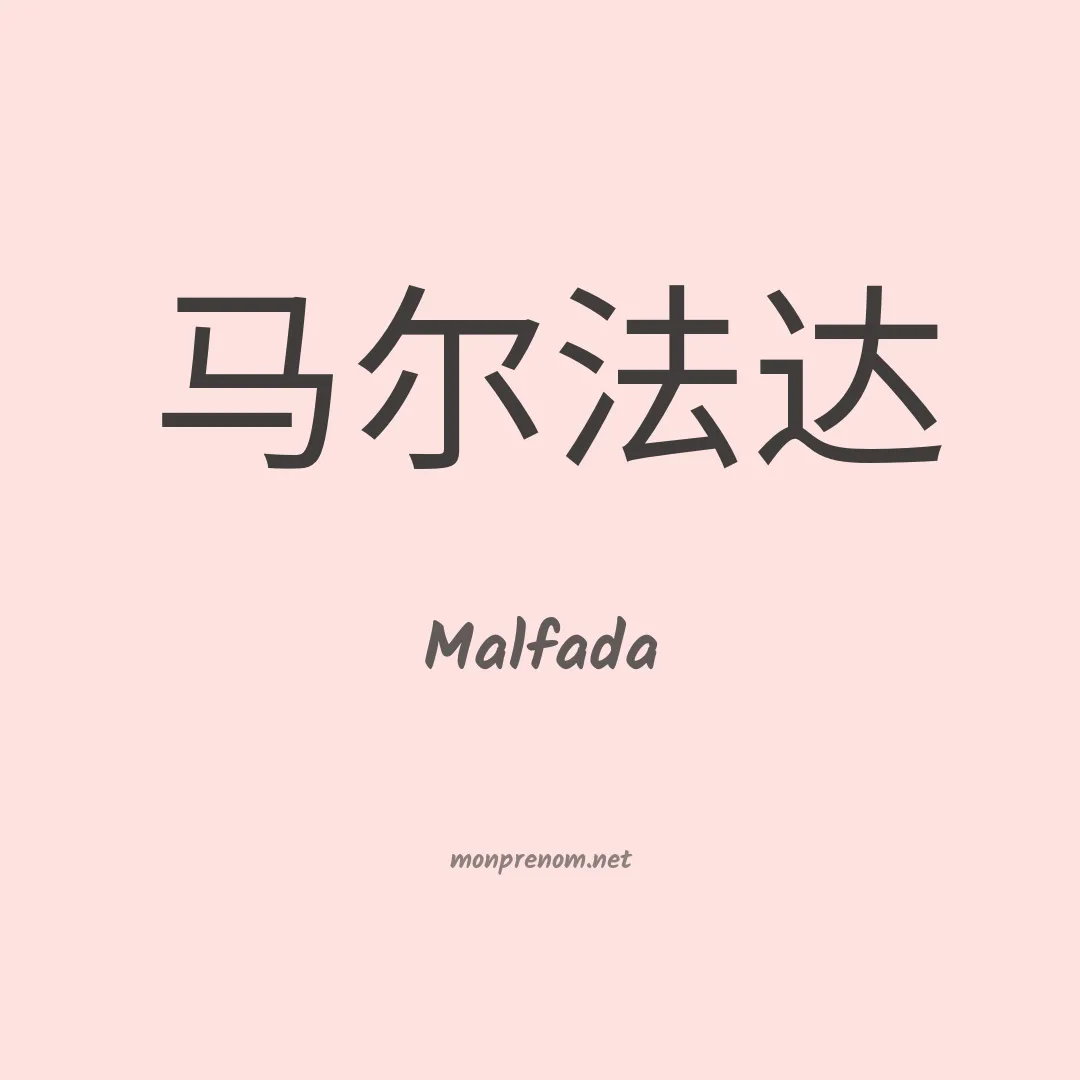 Malfada en chinois