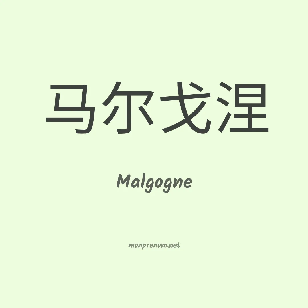 Malgogne en chinois