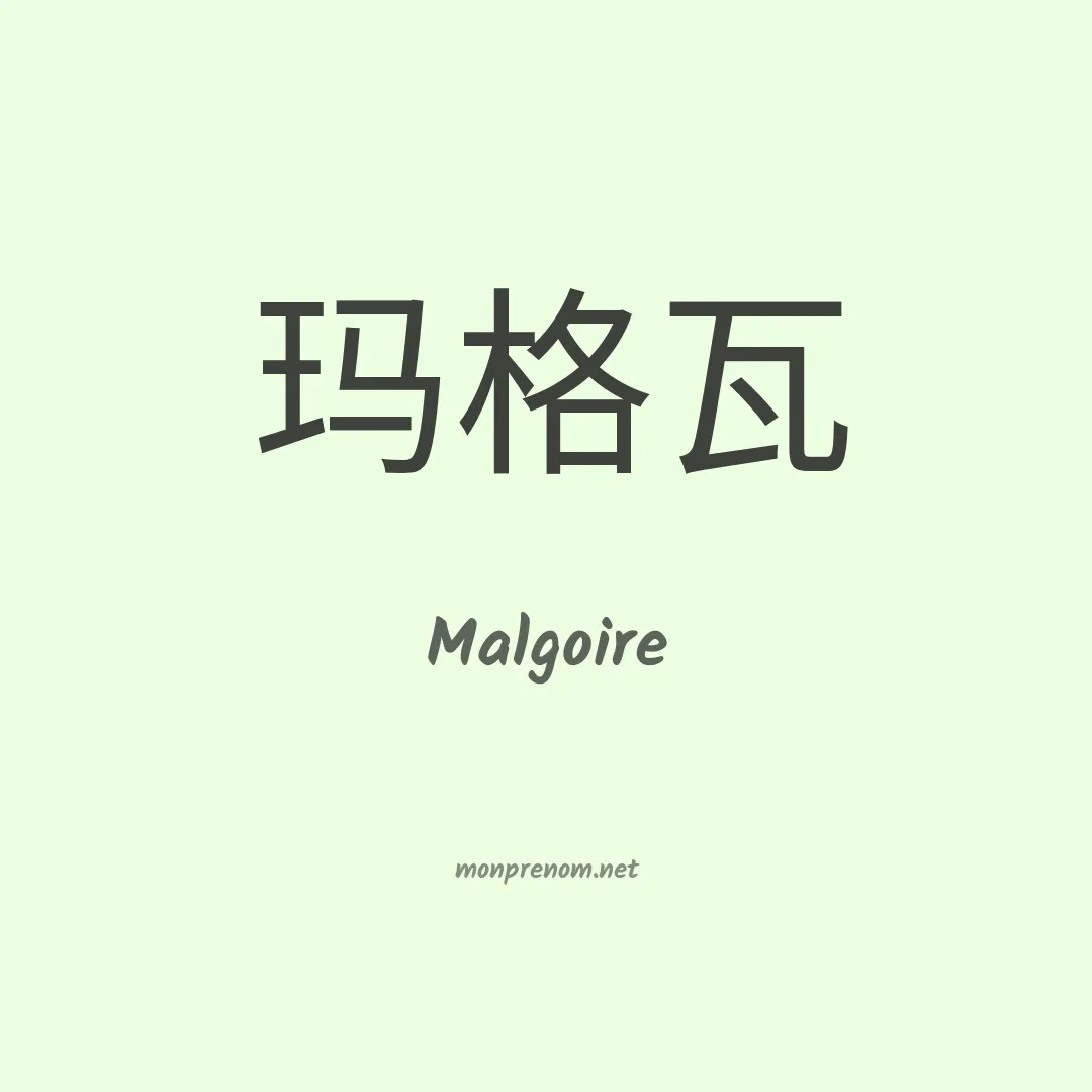 Malgoire en chinois