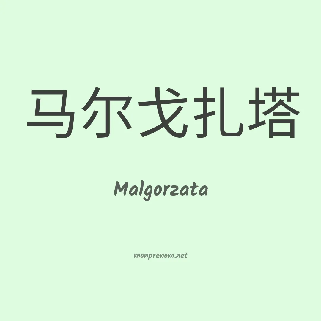 Malgorzata en chinois