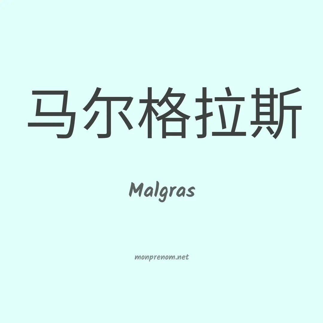 Malgras en chinois