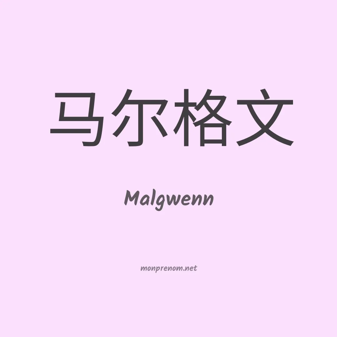Malgwenn en chinois