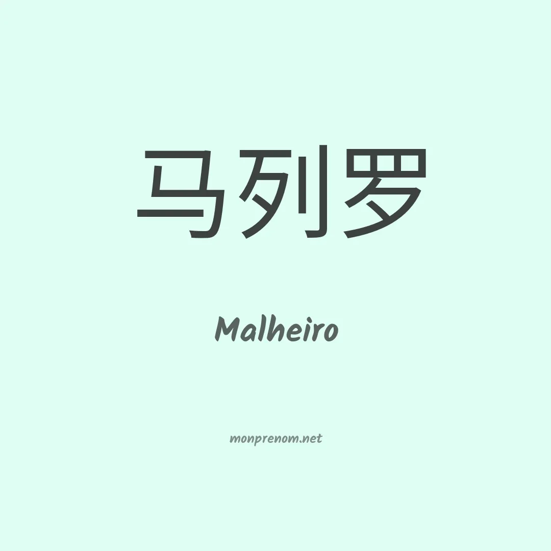 Malheiro en chinois