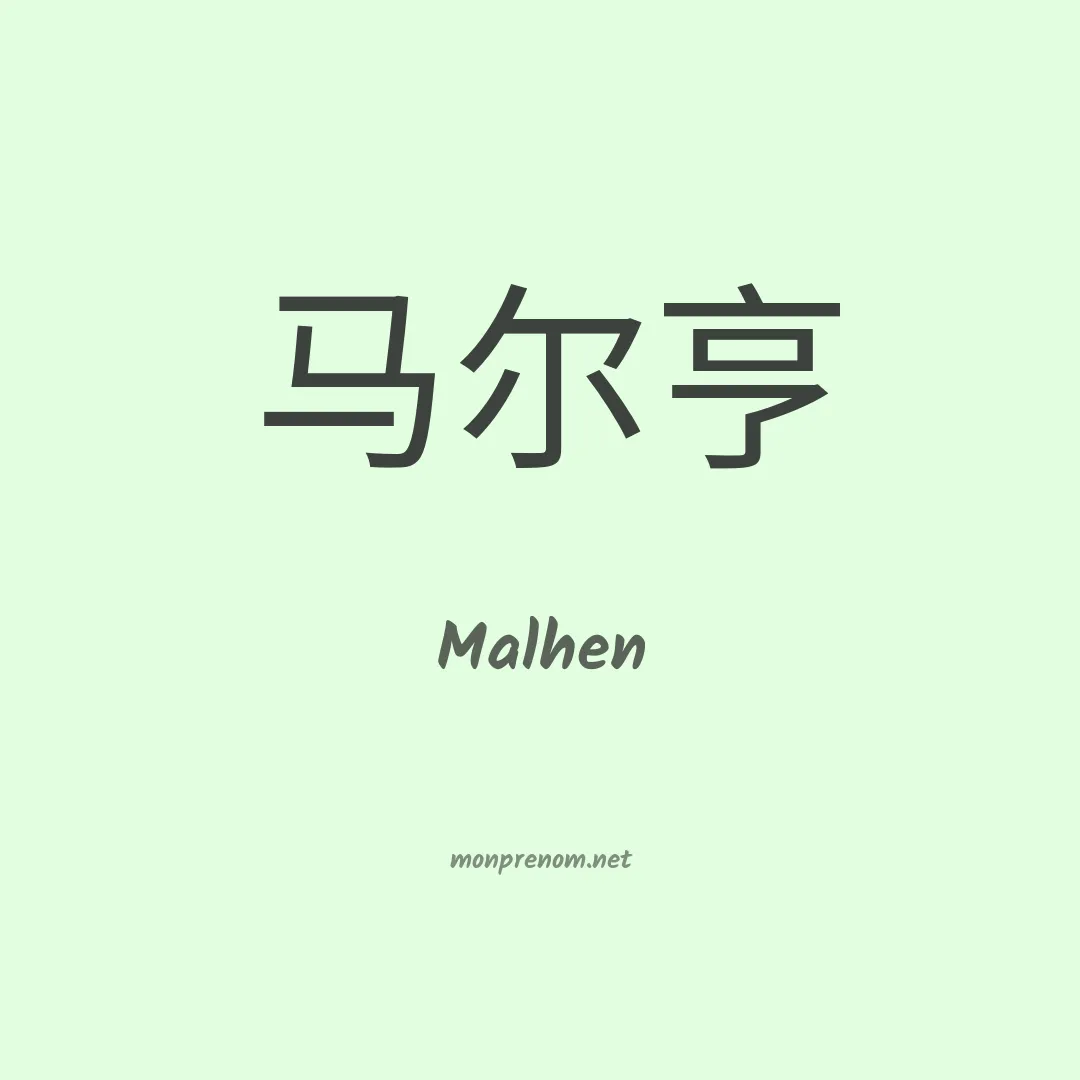 Malhen en chinois