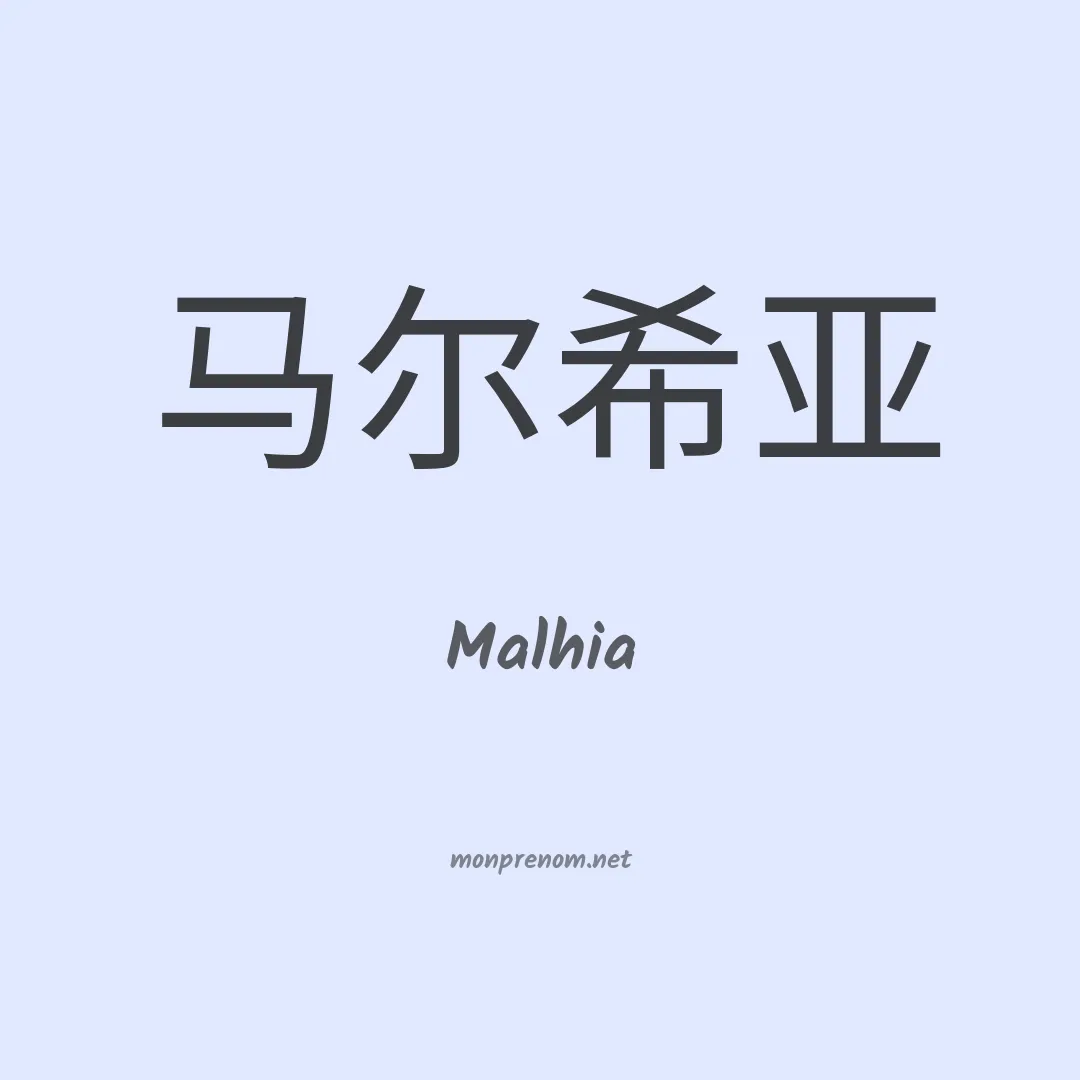 Malhia en chinois