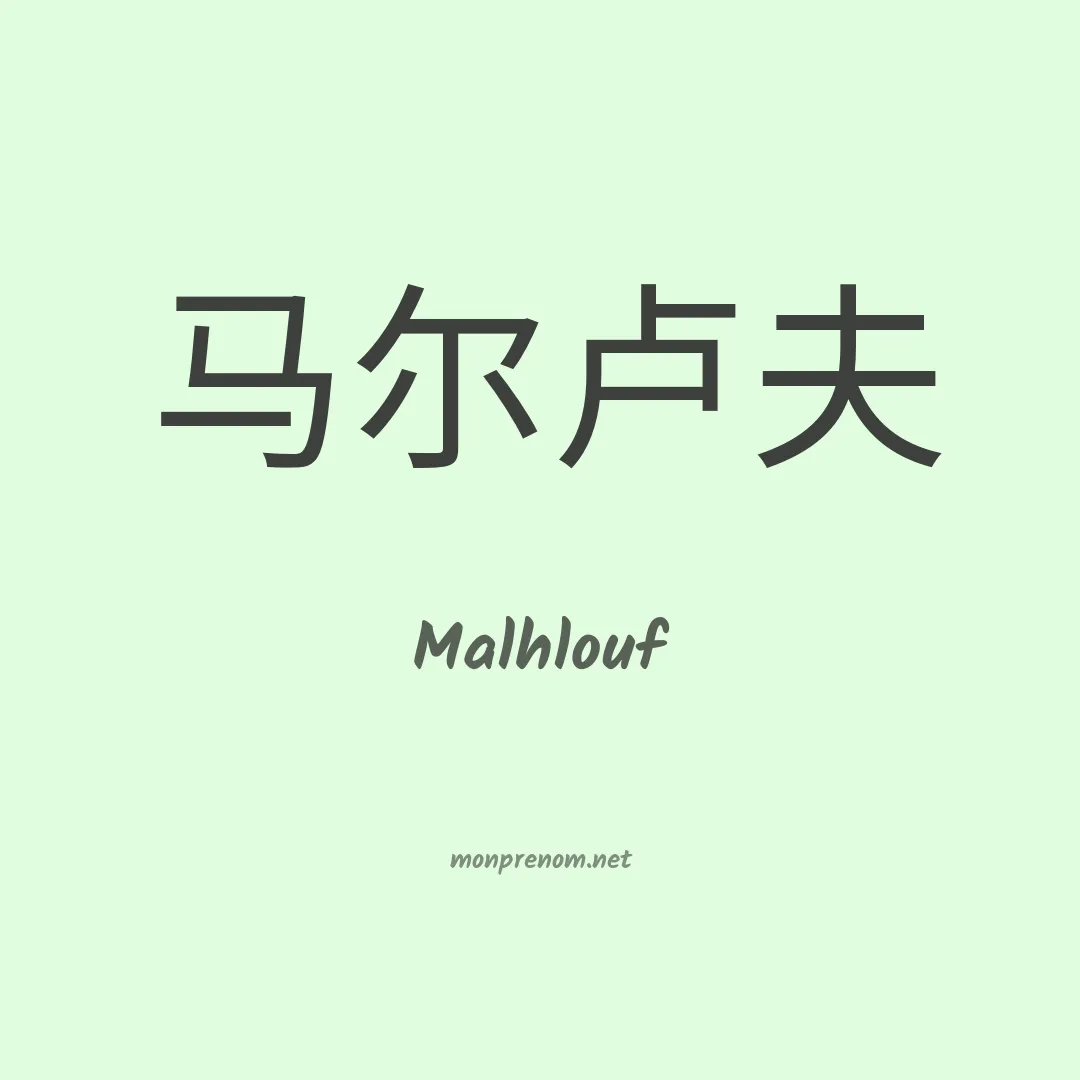 Malhlouf en chinois