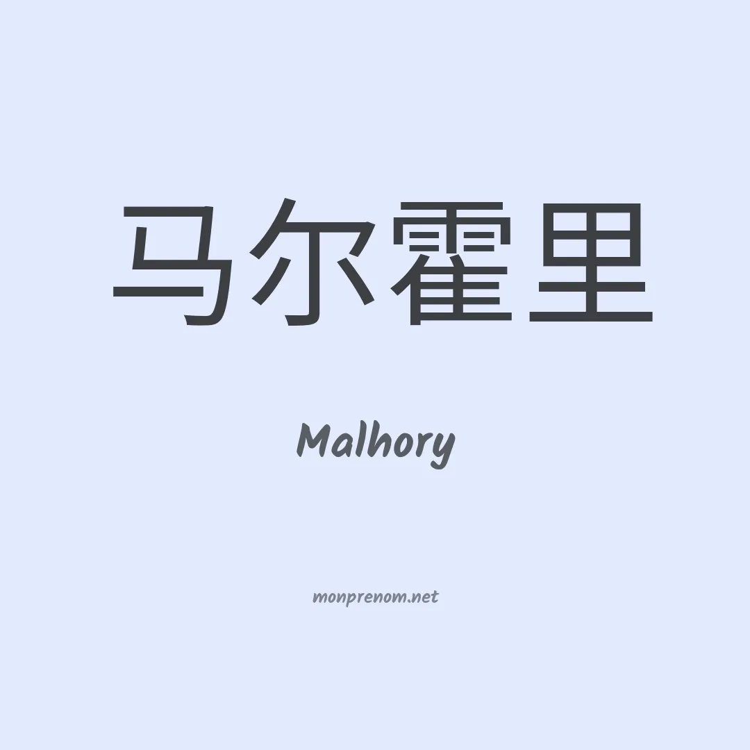 Malhory en chinois