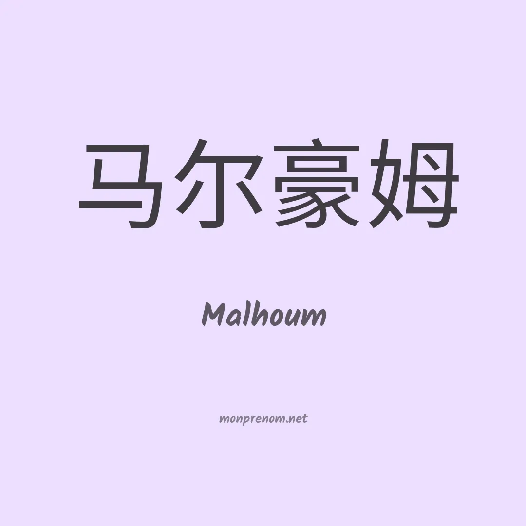 Malhoum en chinois