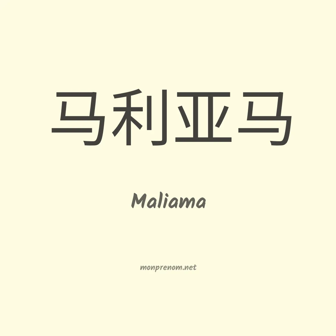 Maliama en chinois