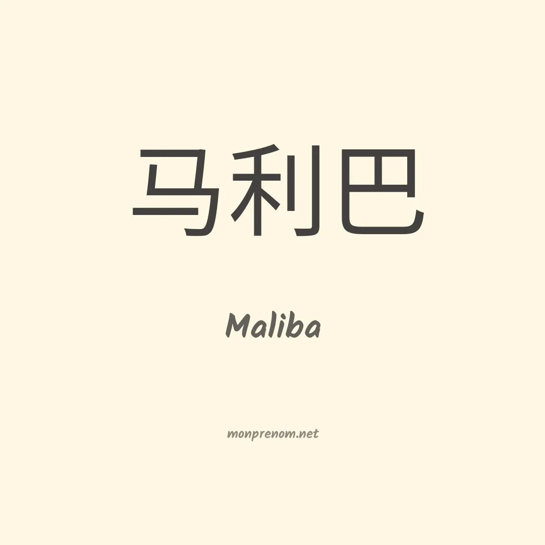 Maliba en chinois
