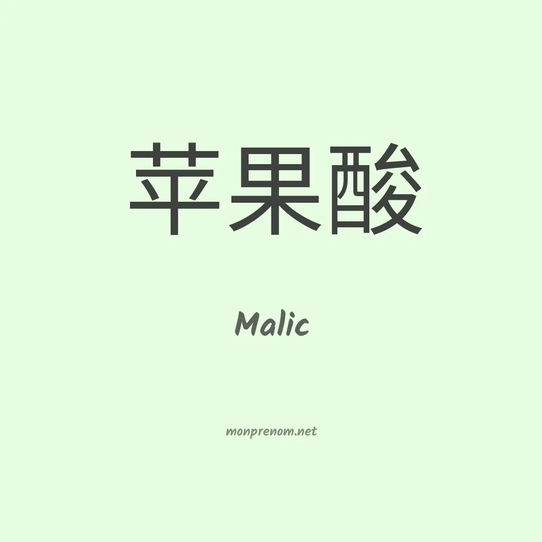Malic en chinois