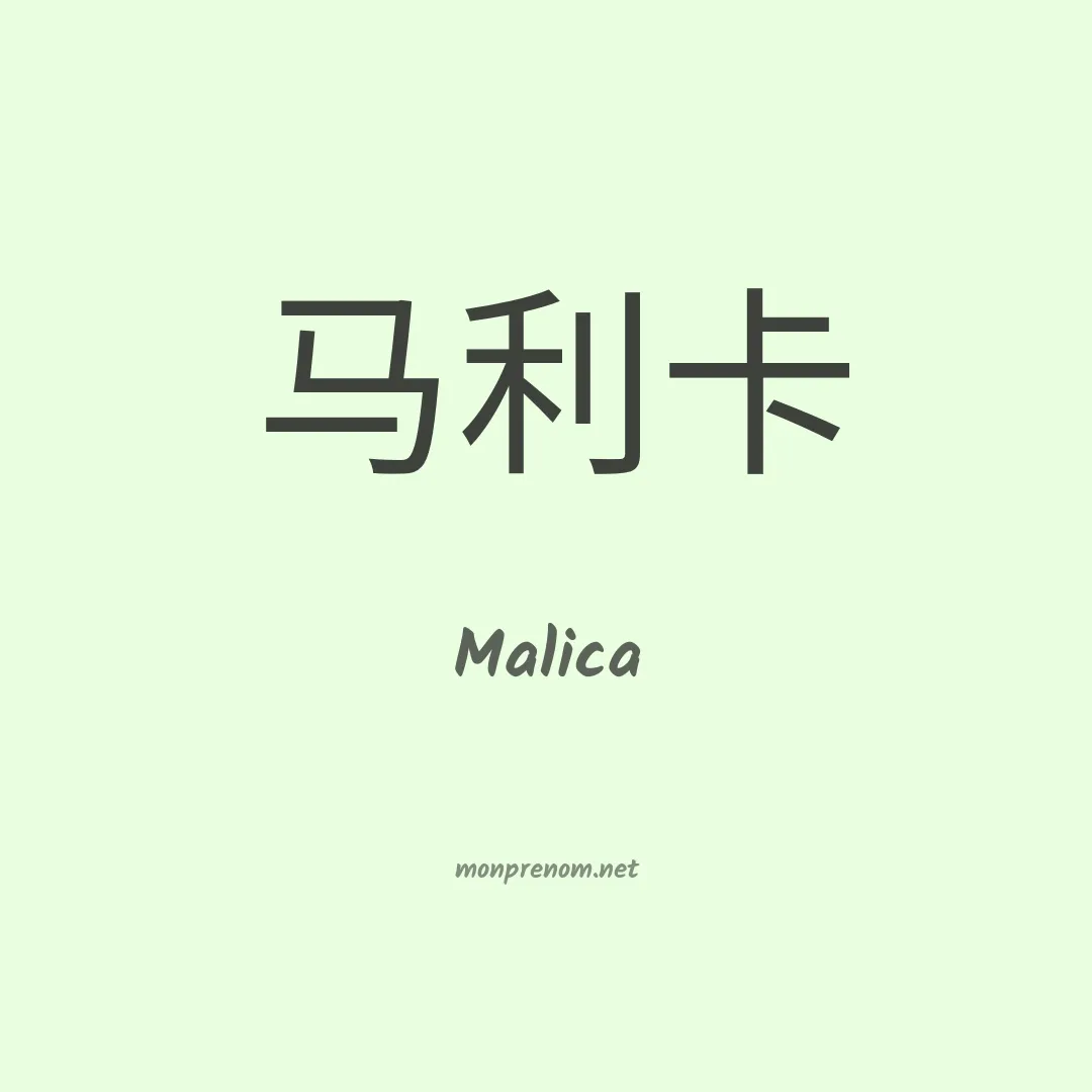 Malica en chinois