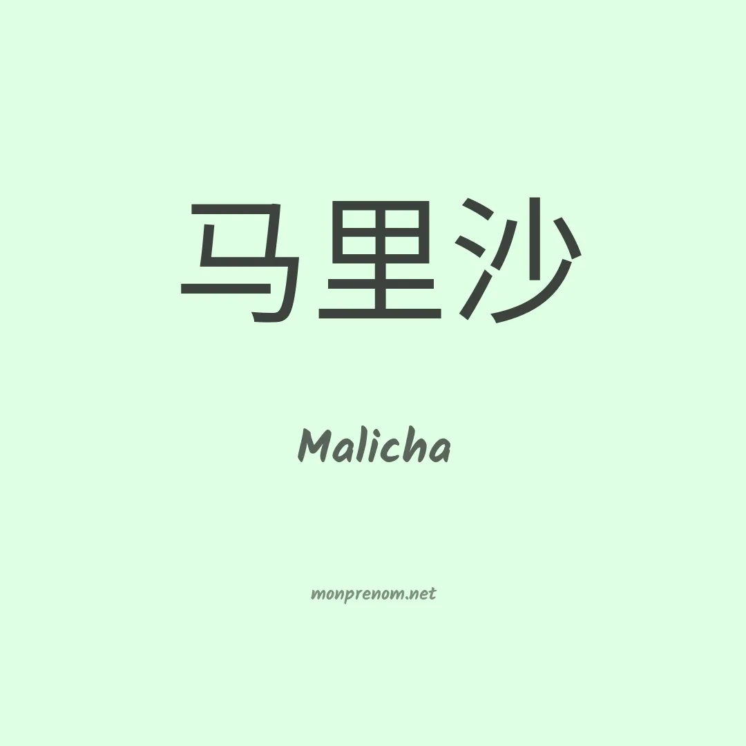 Malicha en chinois