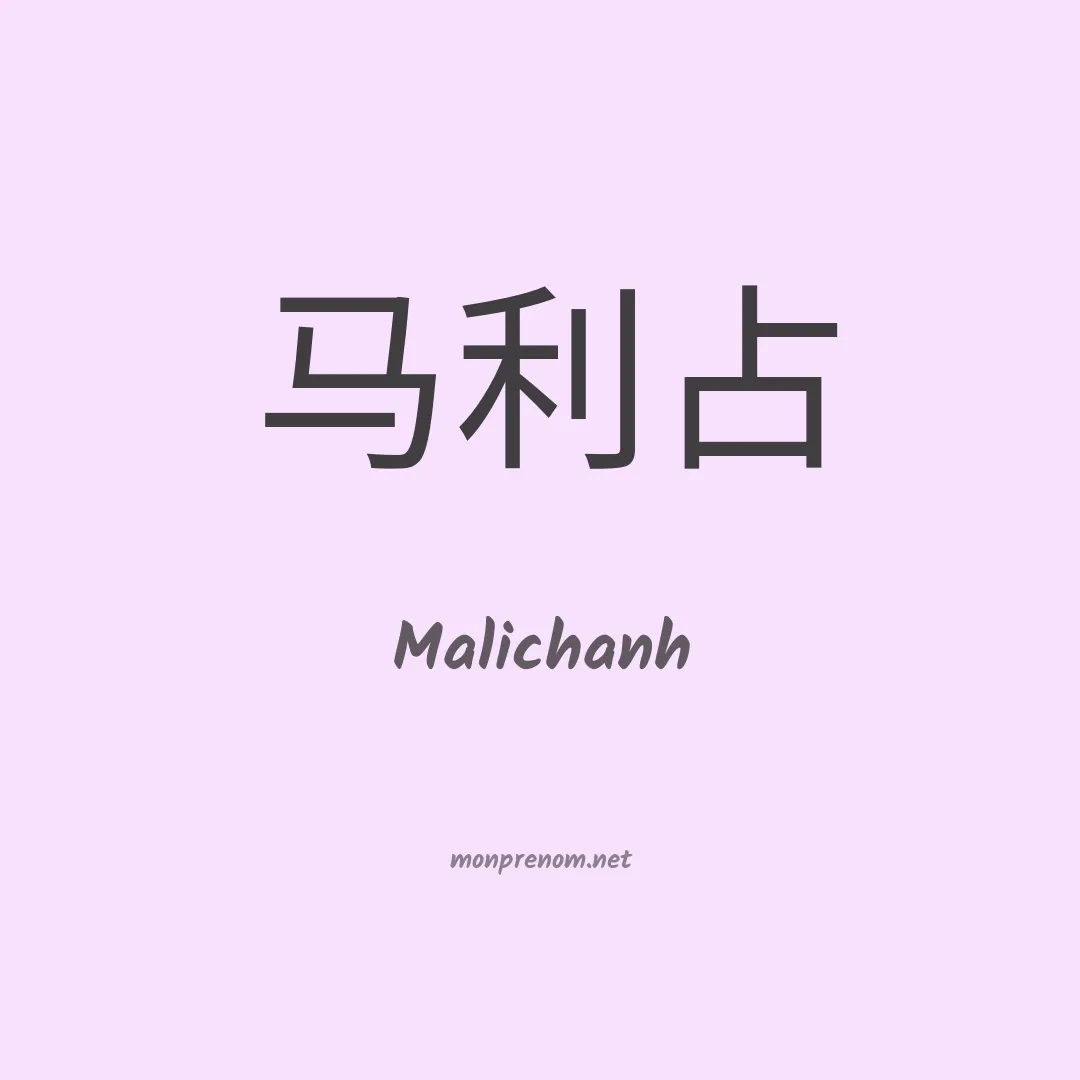 Malichanh en chinois