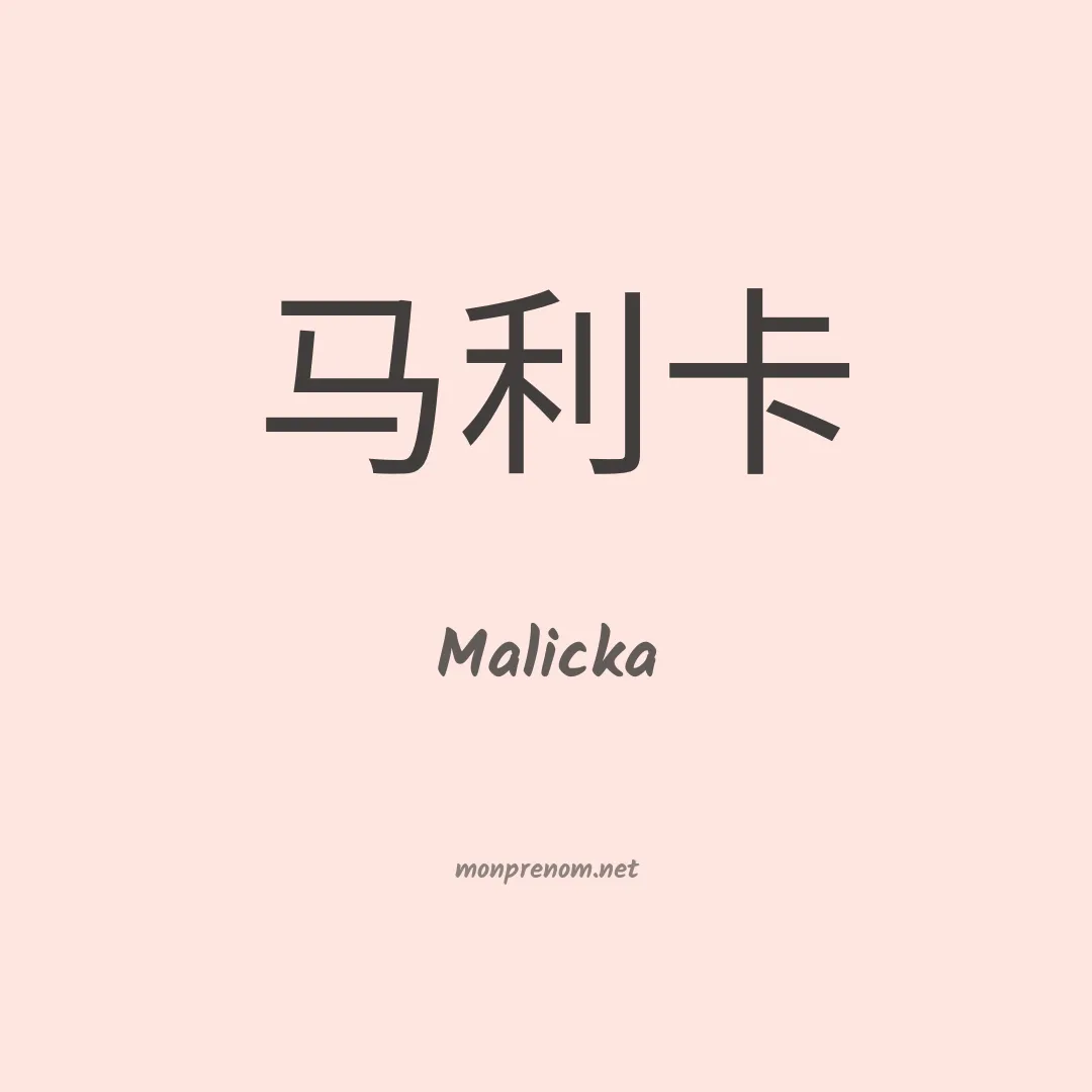 Malicka en chinois