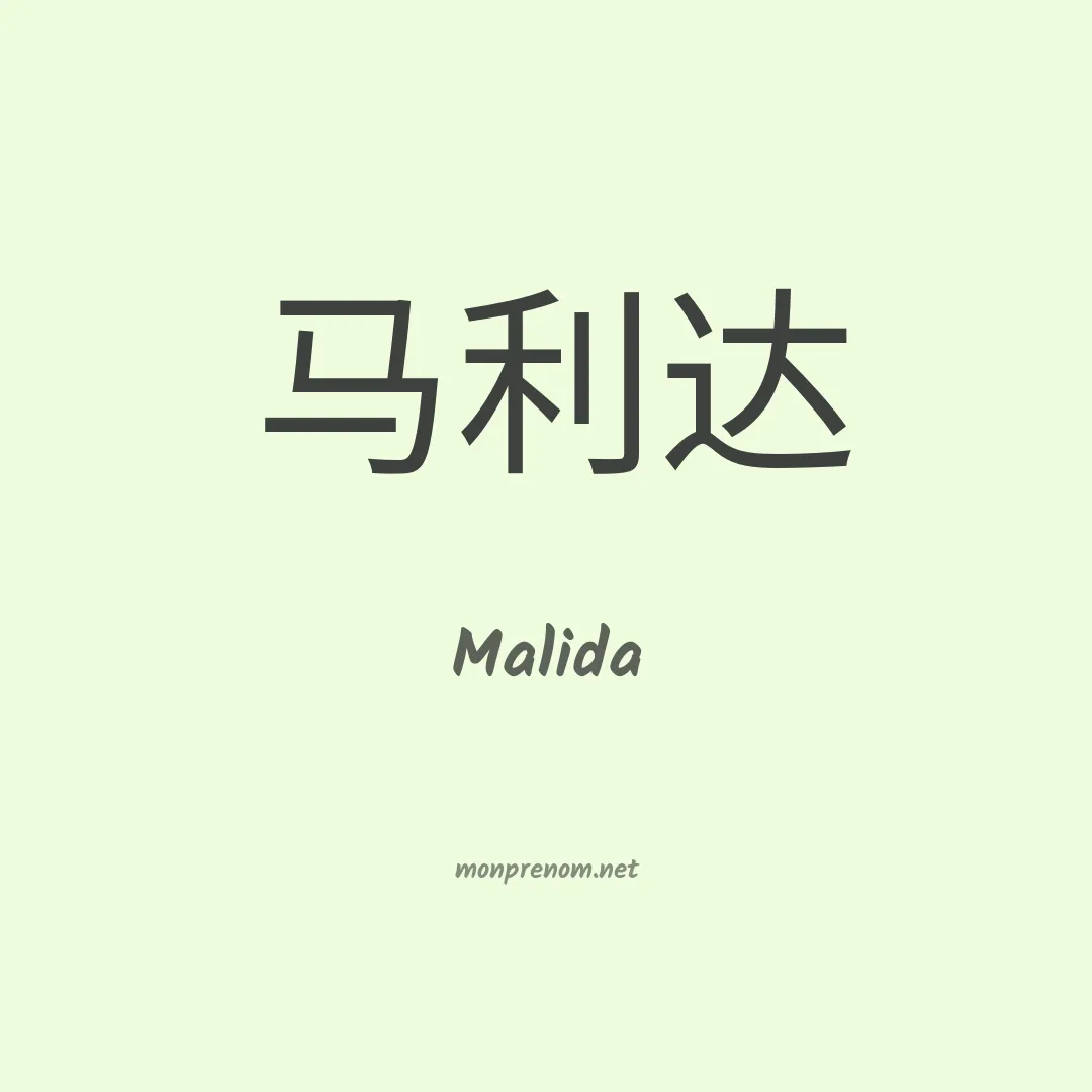 Malida en chinois