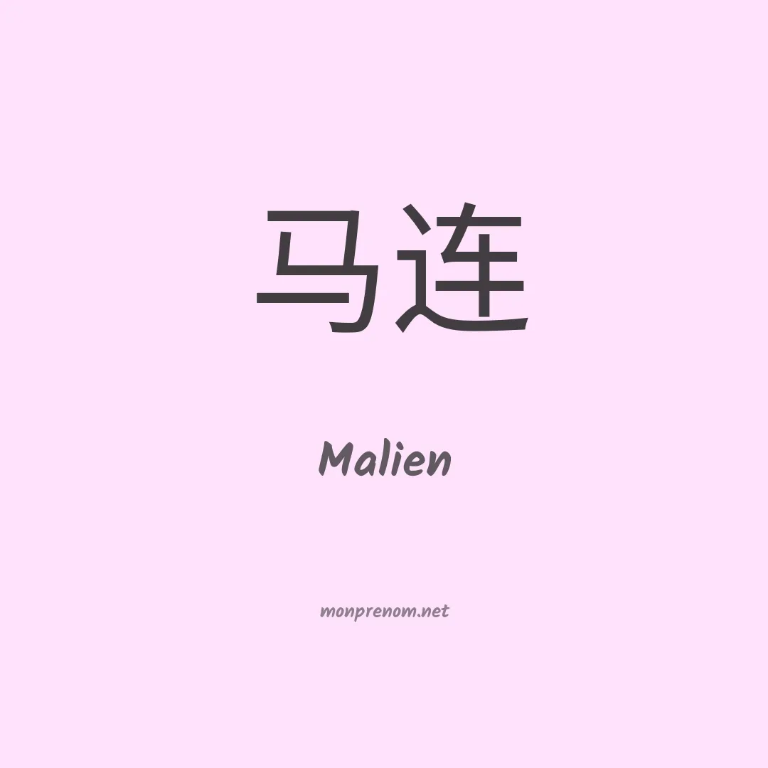 Malien en chinois