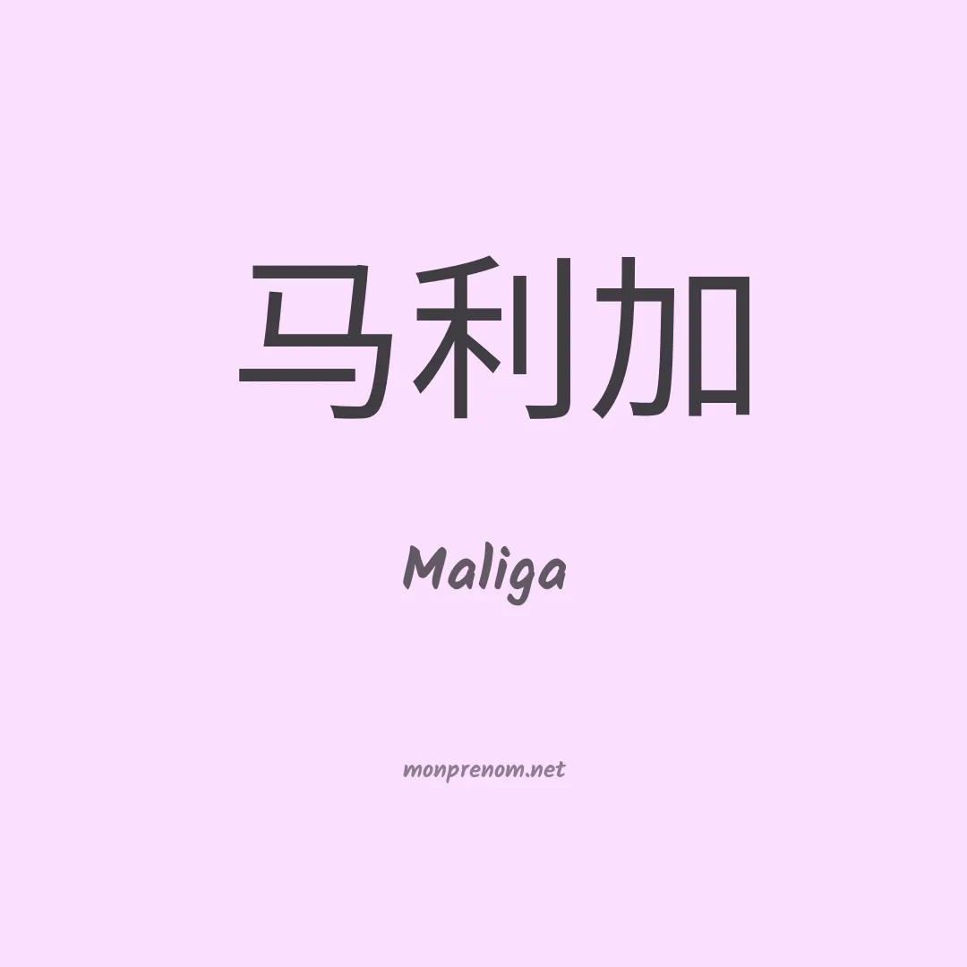 Maliga en chinois