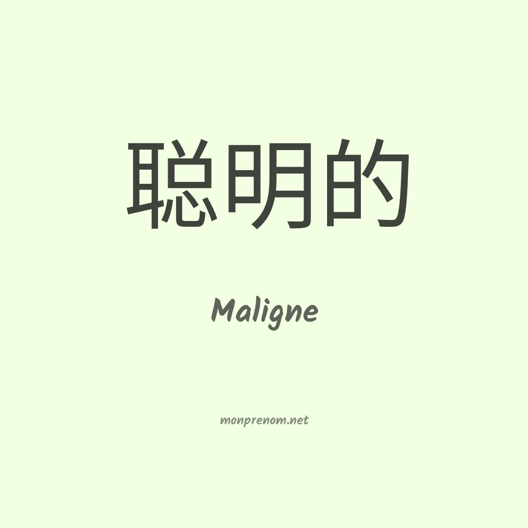 Maligne en chinois
