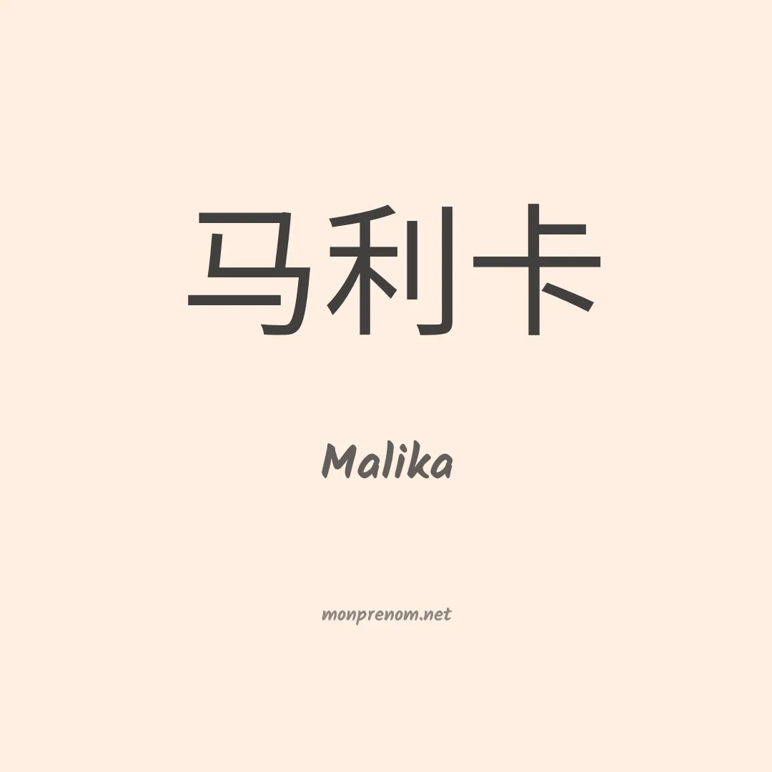 Malika en chinois