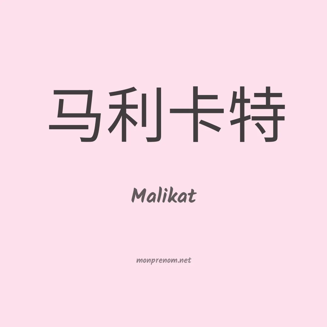 Malikat en chinois