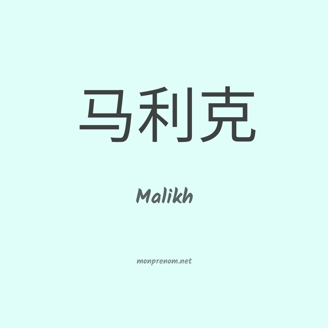 Malikh en chinois
