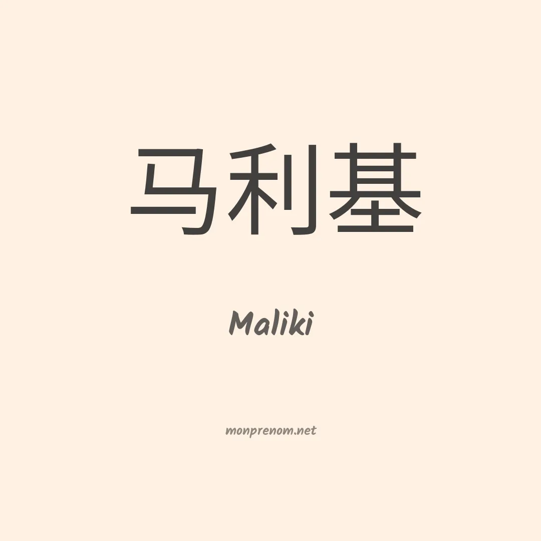 Maliki en chinois