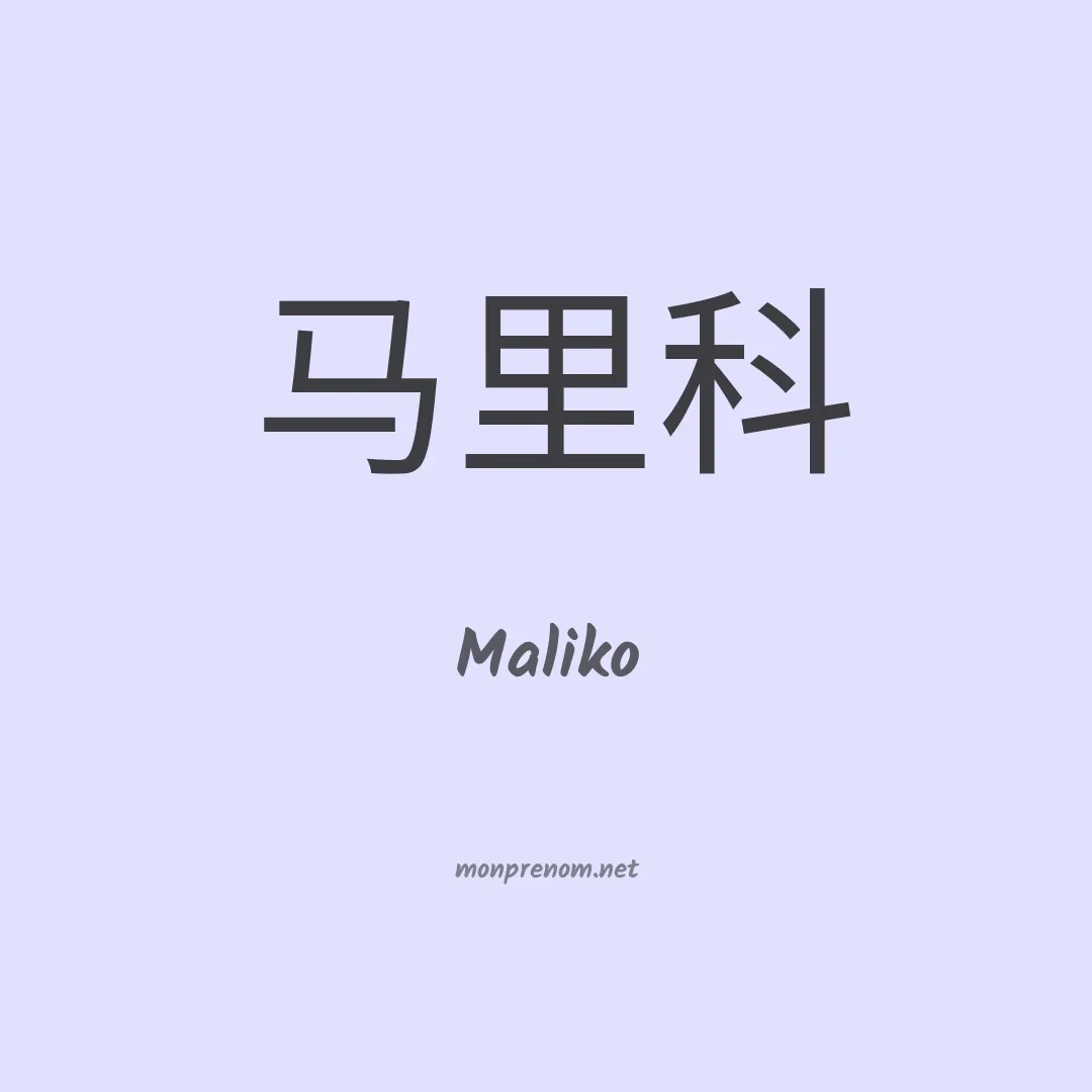 Maliko en chinois