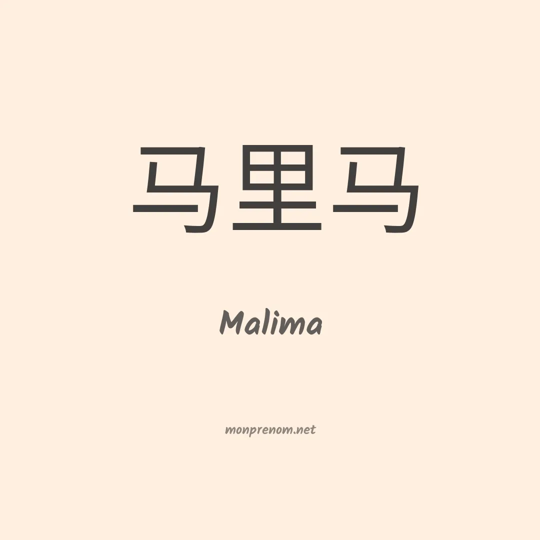 Malima en chinois
