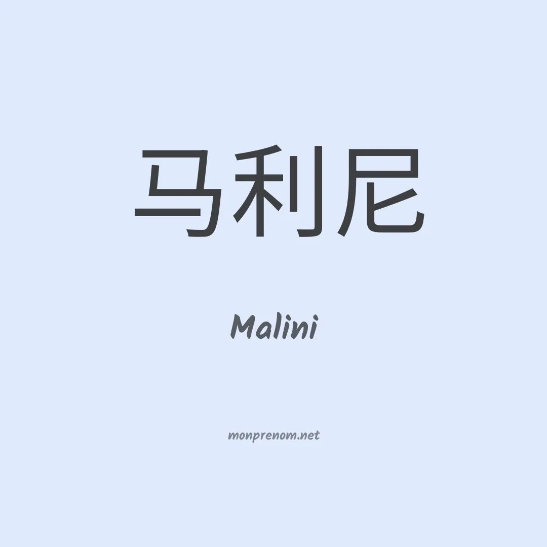 Malini en chinois
