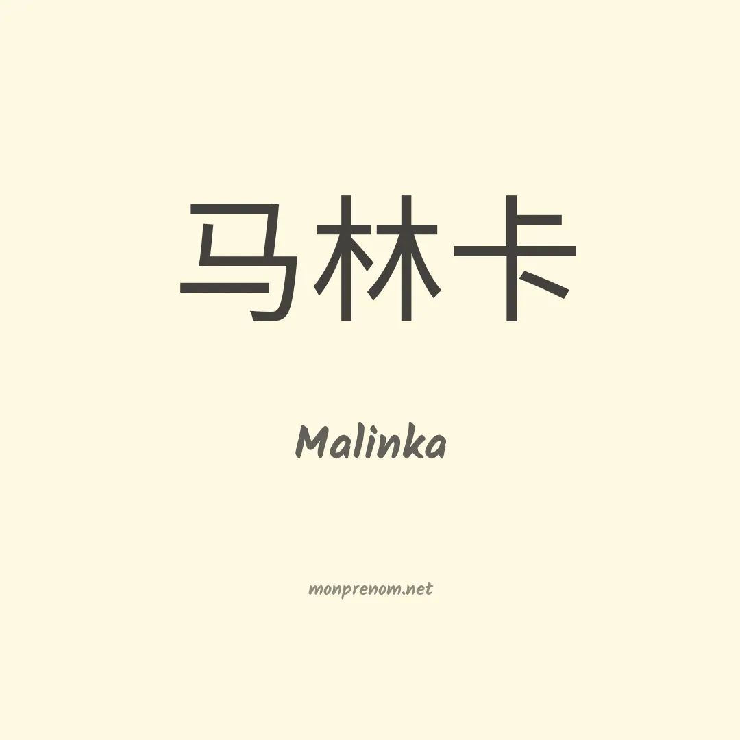 Malinka en chinois