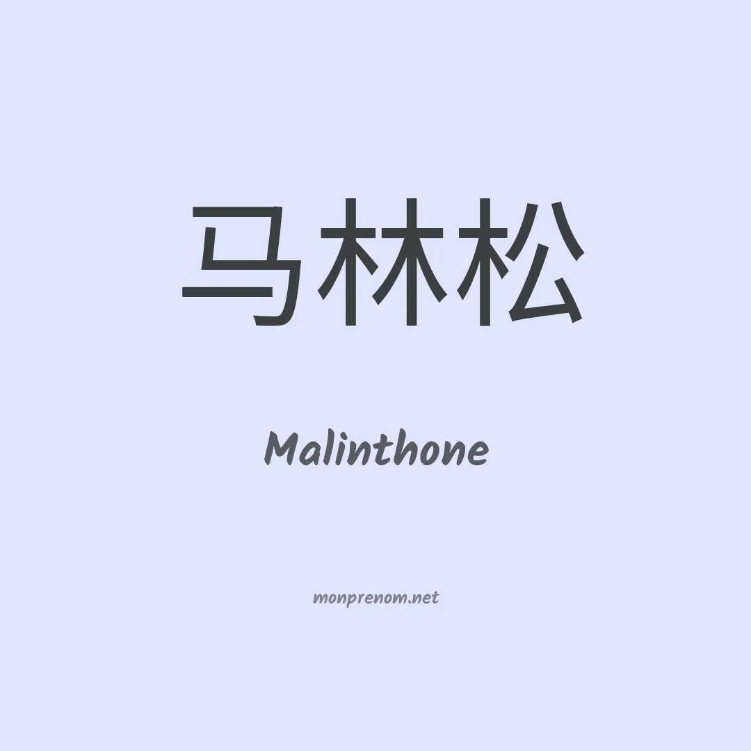 Malinthone en chinois