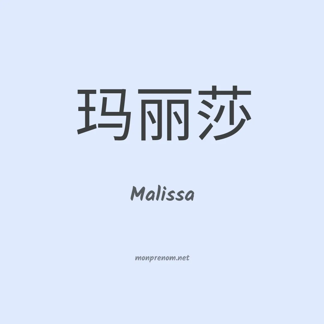 Malissa en chinois