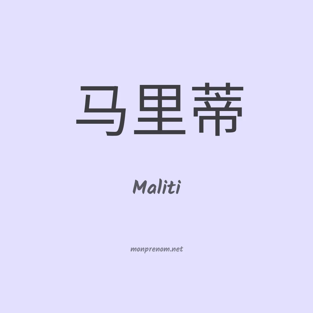 Maliti en chinois