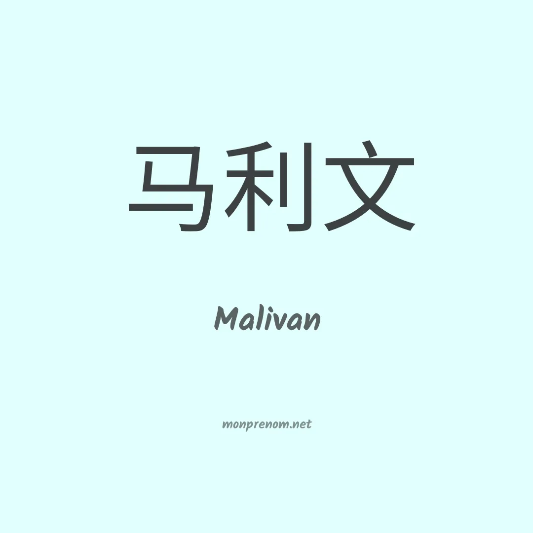 Malivan en chinois