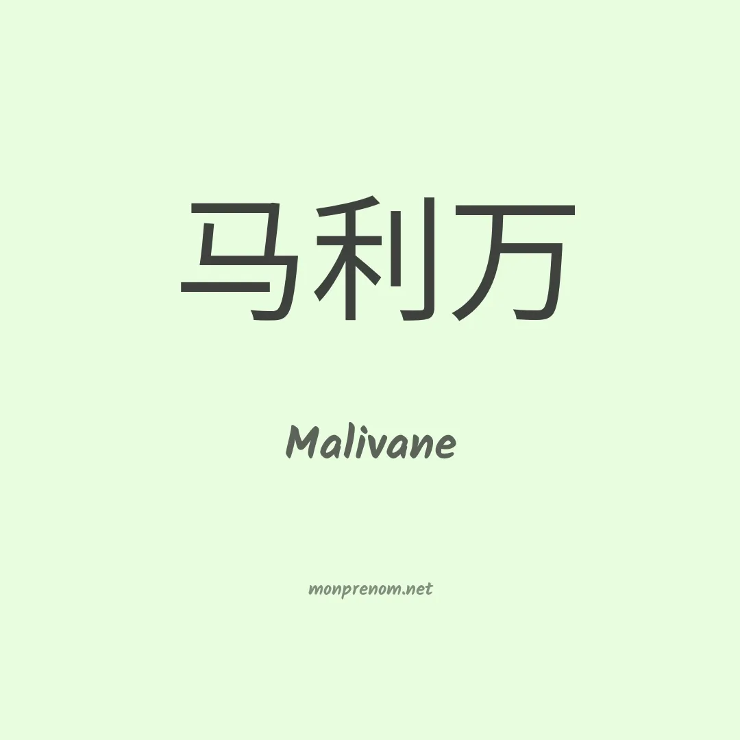 Malivane en chinois