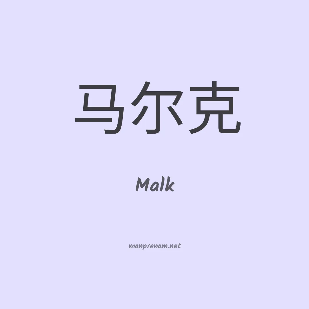 Malk en chinois