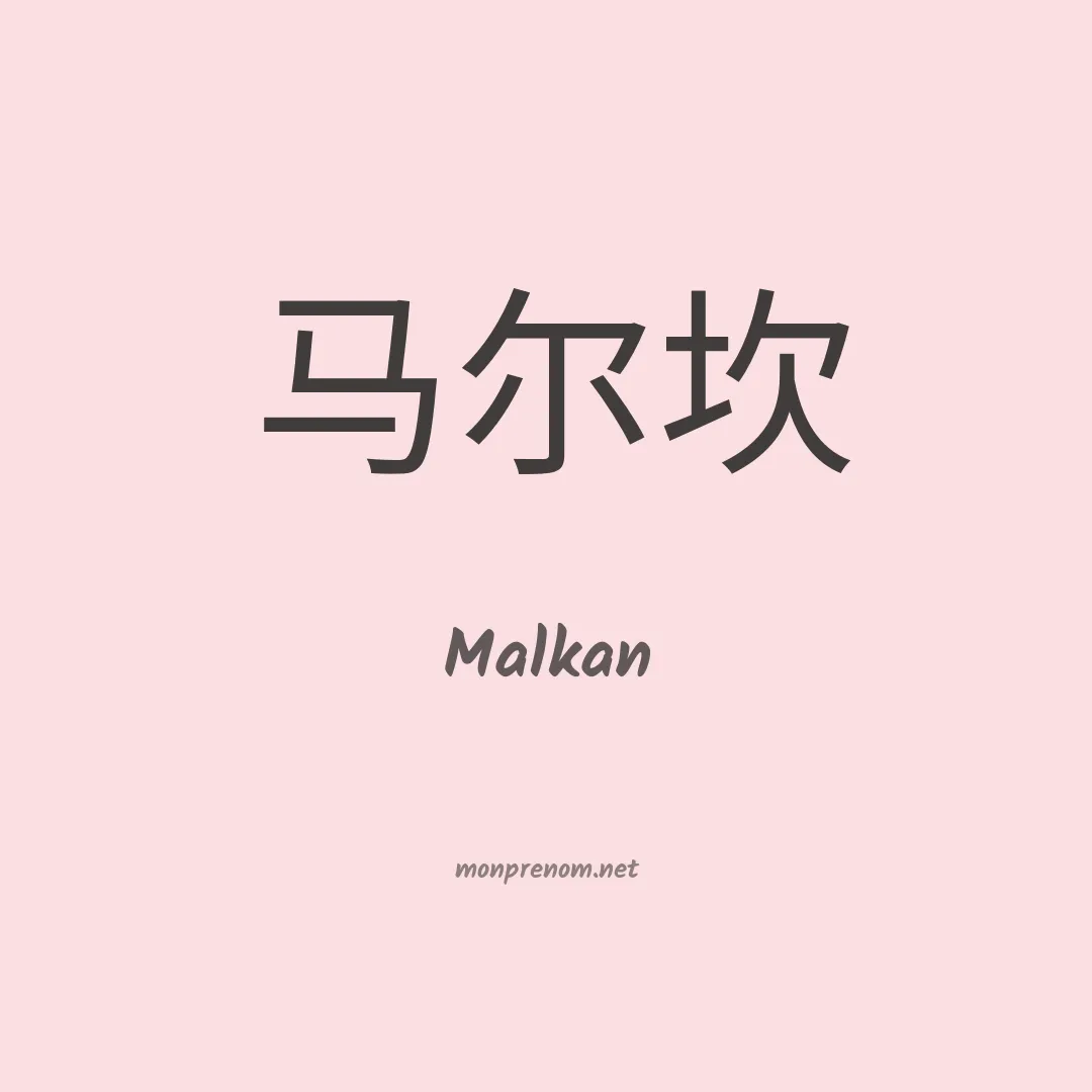 Malkan en chinois