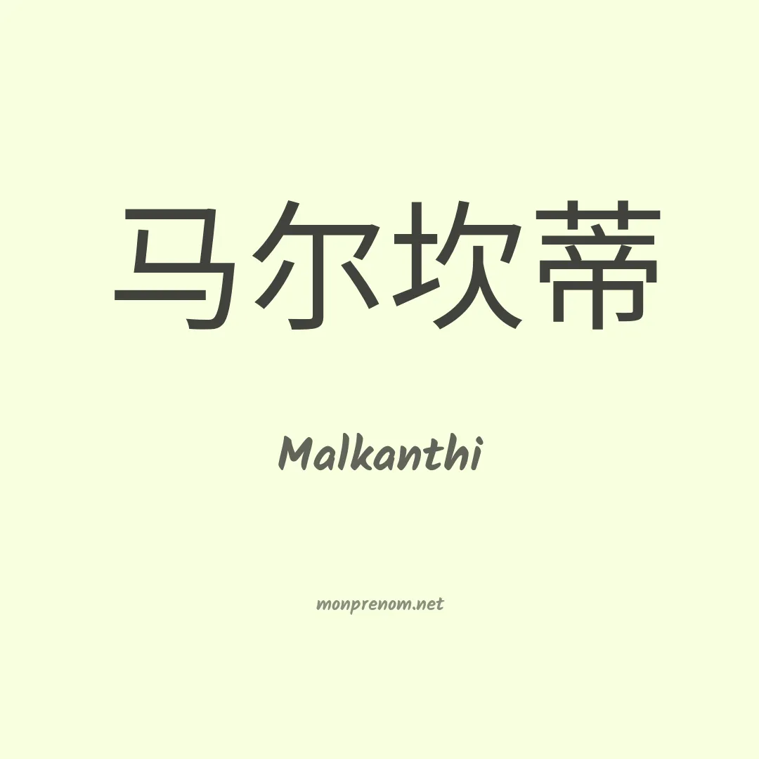 Malkanthi en chinois