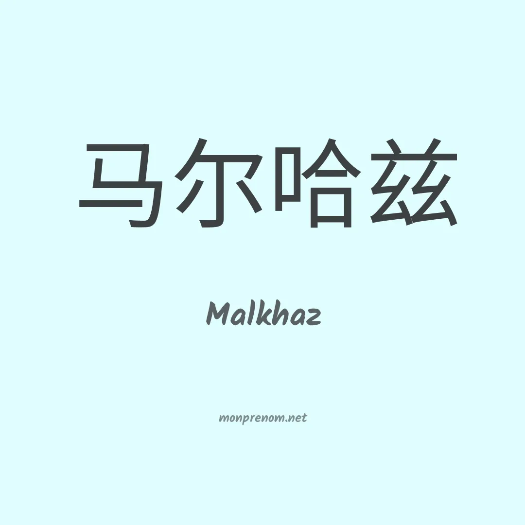Malkhaz en chinois