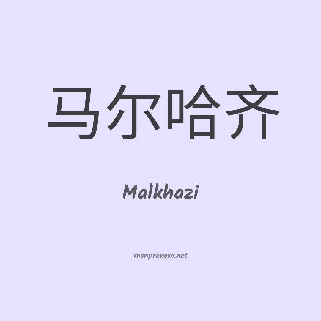 Malkhazi en chinois