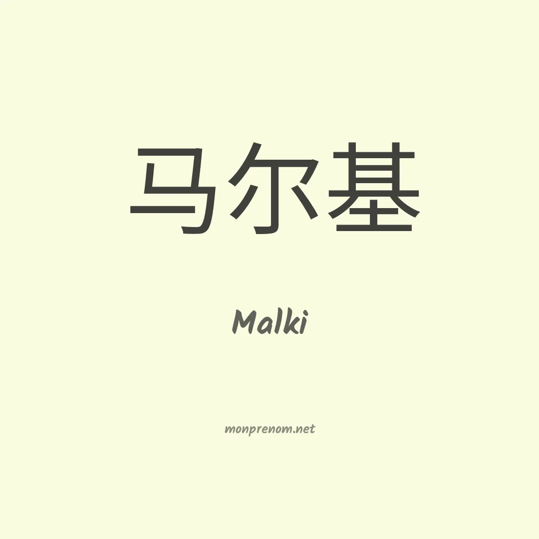 Malki en chinois